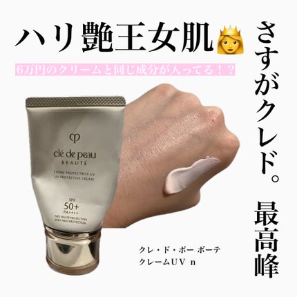 クレームUV n/クレ・ド・ポー ボーテ/化粧下地を使ったクチコミ(1枚目)