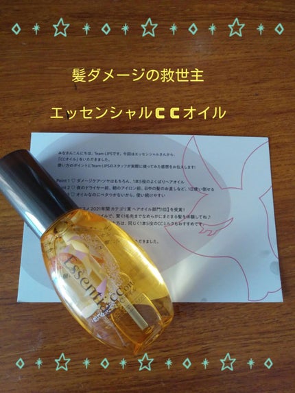 CCオイル/エッセンシャル/ヘアオイルを使ったクチコミ(1枚目)