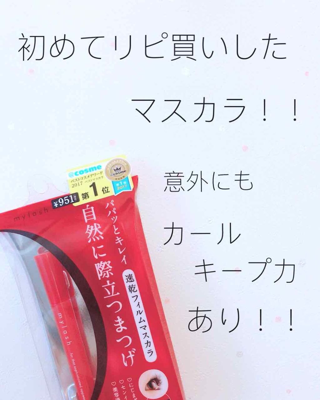 オペラ マイラッシュ アドバンスト/OPERA/マスカラを使ったクチコミ(1枚目)