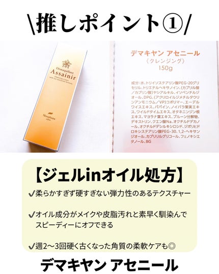デマキヤン アセニール/ニナファームジャポン/クレンジングジェルを使ったクチコミ(2枚目)