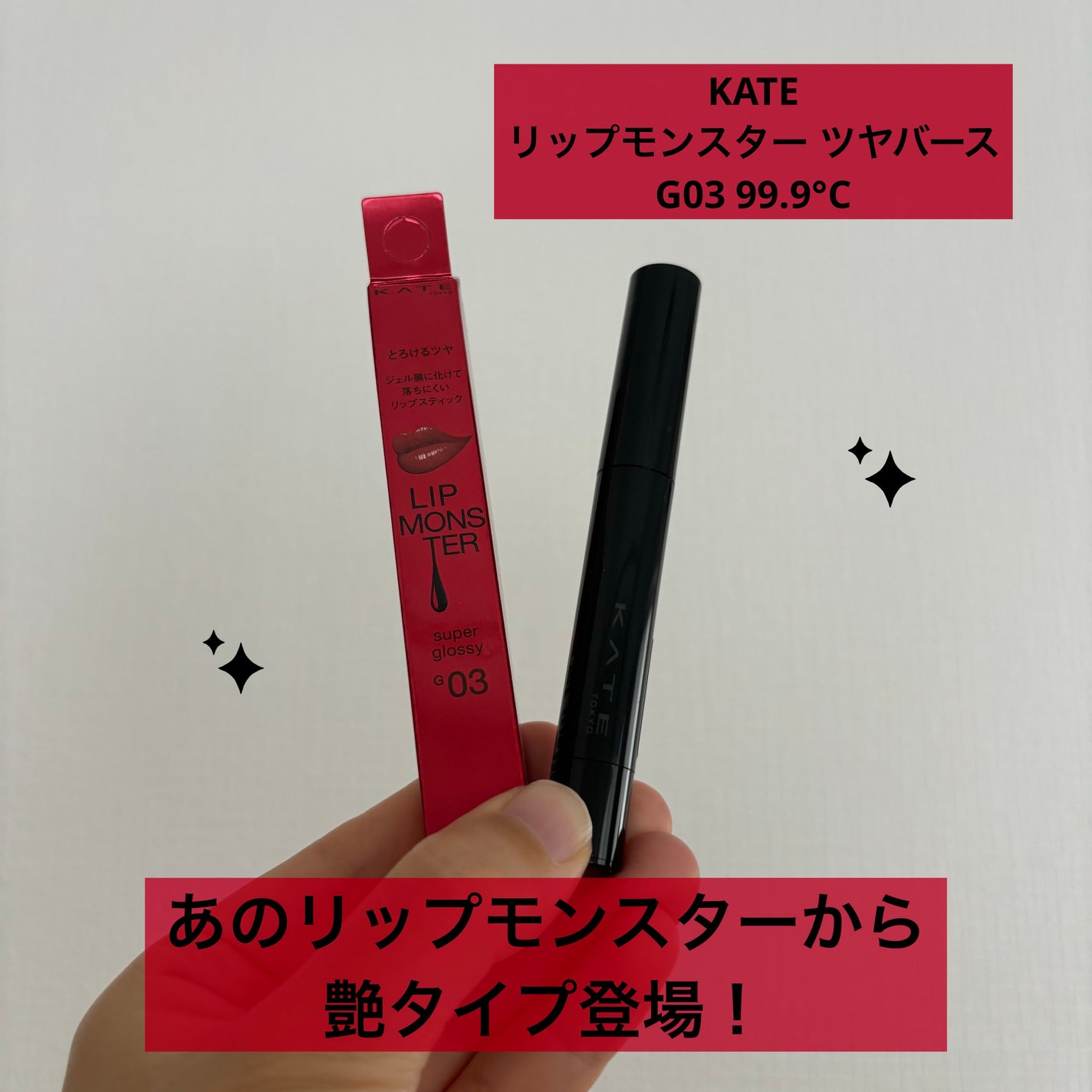 ケイト リップモンスター ツヤバース/KATE/口紅を使ったクチコミ(1枚目)