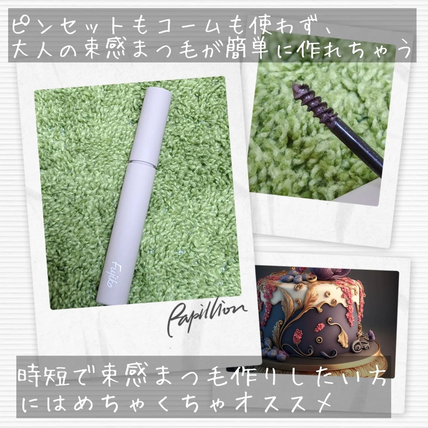 麗しマスカラ /Fujiko/マスカラを使ったクチコミ(3枚目)