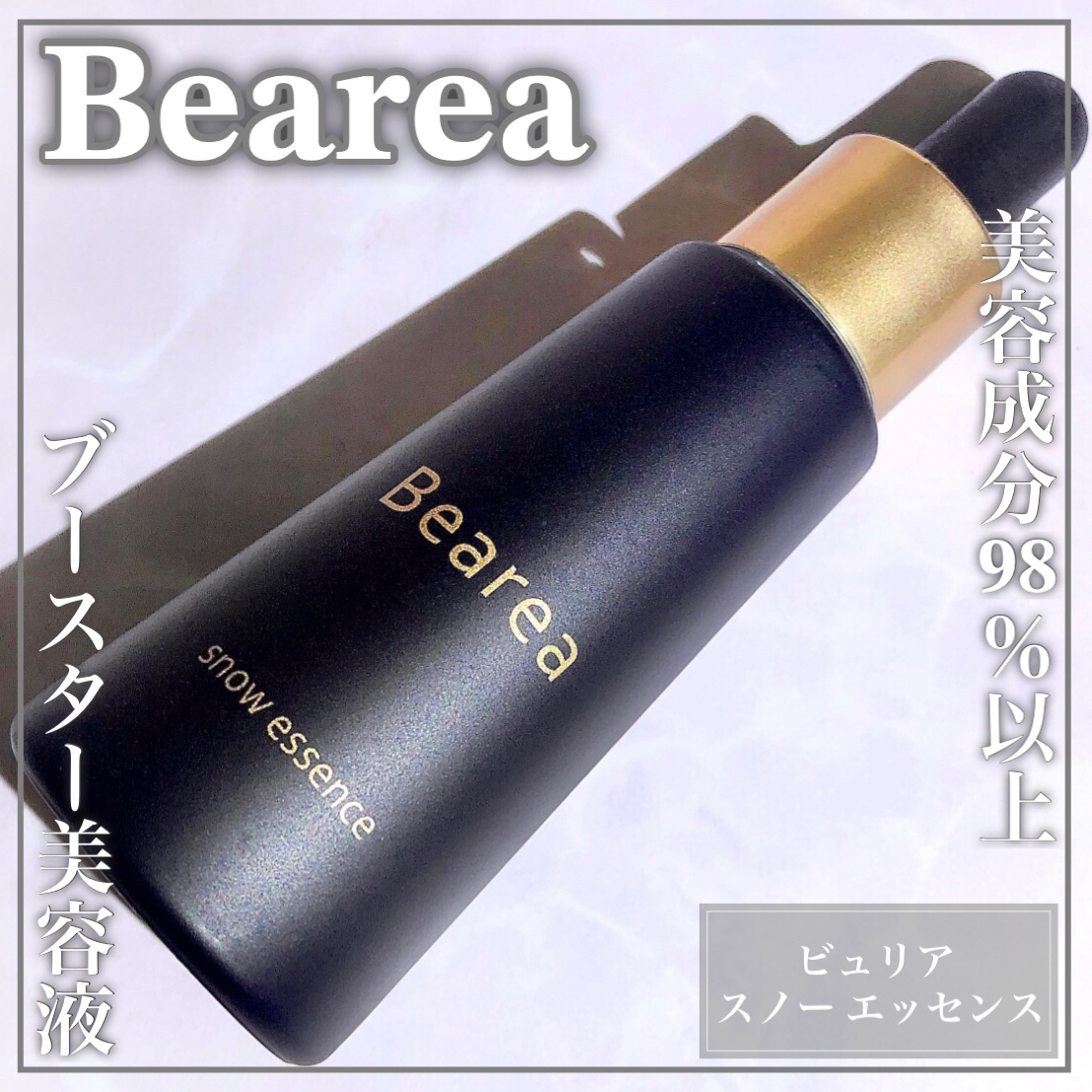 スノーエッセンス/Bearea/美容液を使ったクチコミ（1枚目）