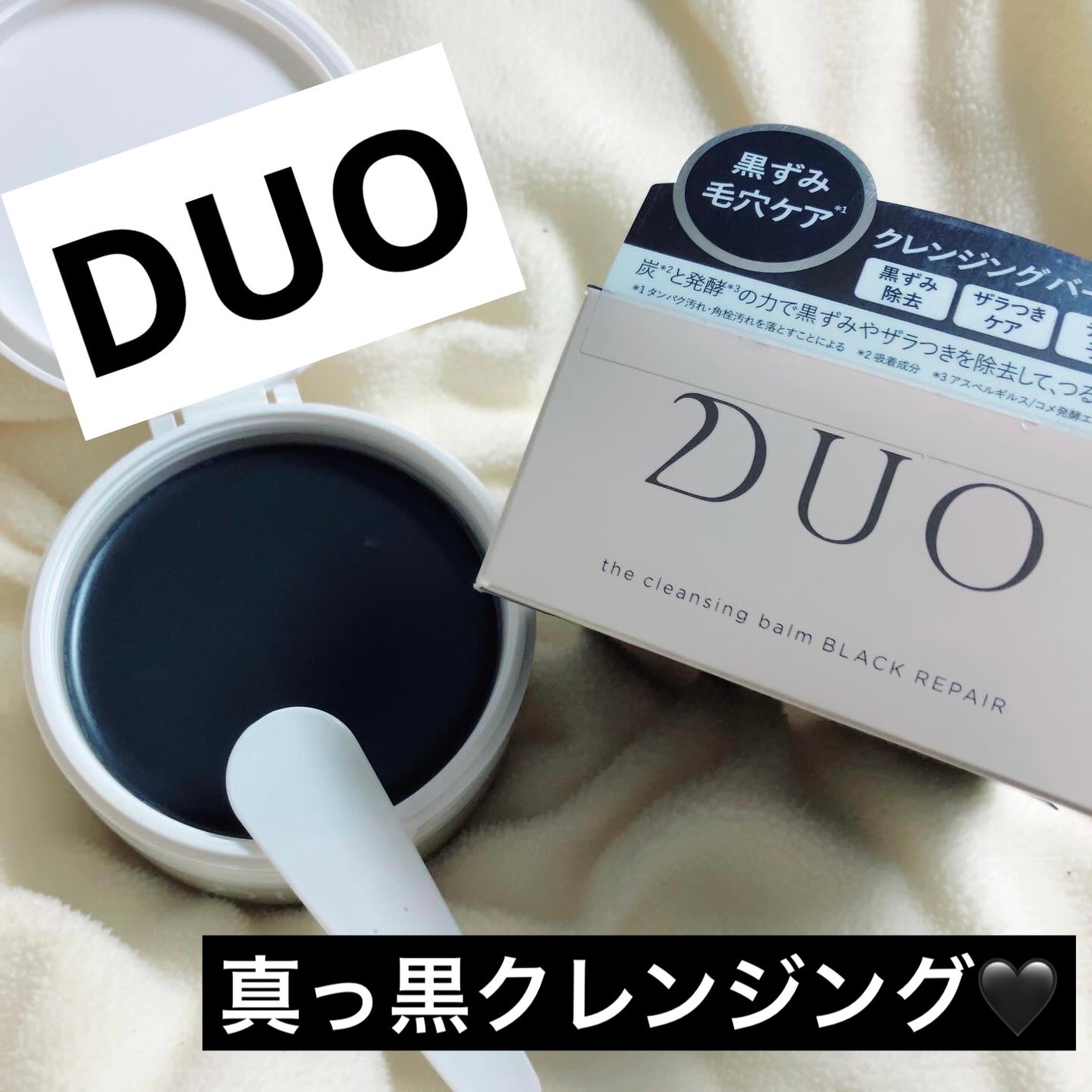 デュオ ザ クレンジングバーム ブラックリペア /DUO/クレンジングバームを使ったクチコミ(1枚目)