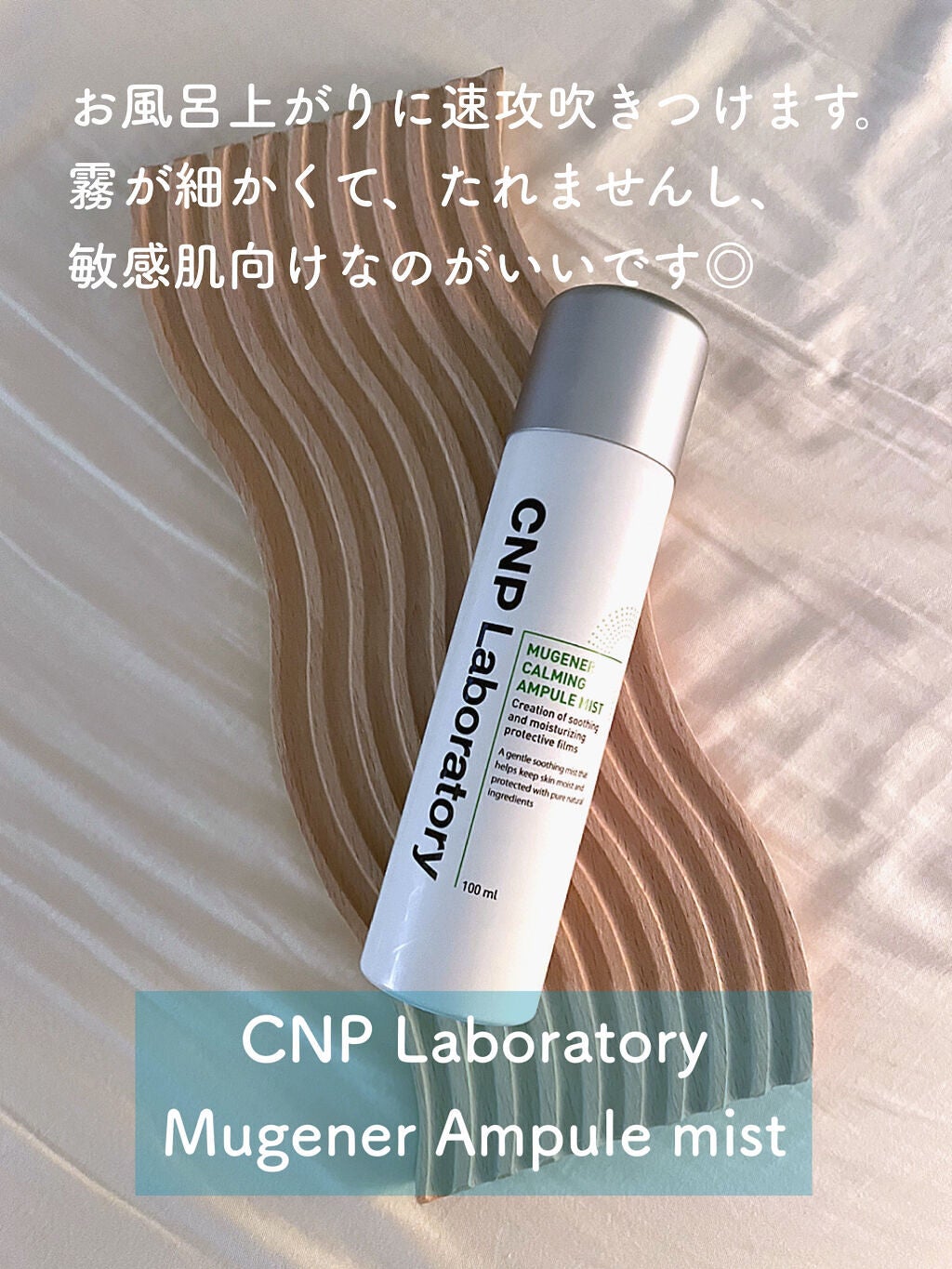 ミュージェナーカーミングアンプルミスト/CNP Laboratory/ミスト状化粧水を使ったクチコミ(4枚目)