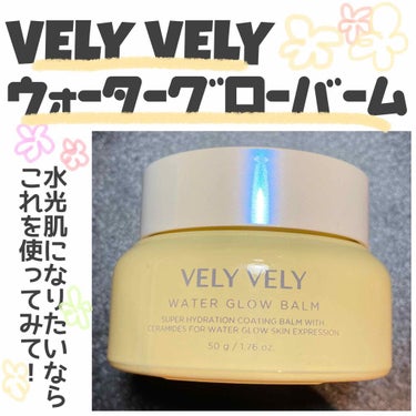 ウォーターグローバーム/VELY VELY/フェイスクリームを使ったクチコミ（1枚目）