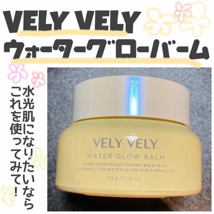 ウォーターグローバーム/VELY VELY/フェイスクリームを使ったクチコミ(1枚目)