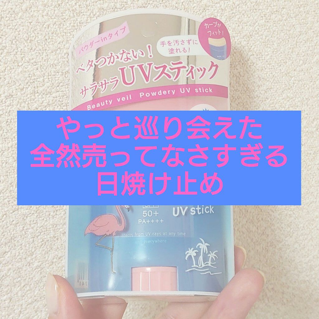 Beauty veil パウダリーUVスティック 顔・からだ用
購入：バラエティショップ

薬局7件周り売ってなく(1件は取り扱ってたけど売り切れ)、バラエティショップでも2件目でやっと見つけた…売ってないと余計欲しくなる(笑)

夏、始ま
