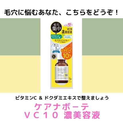 ケアナボーテ VC10 濃美容液/ケアナボーテ/美容液を使ったクチコミ(1枚目)