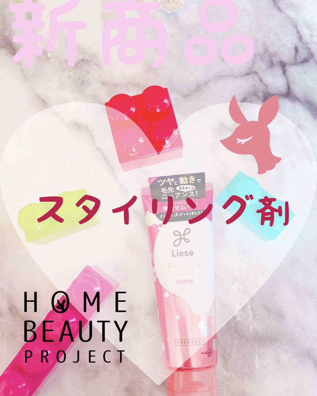 プレイフルワックス 弾ませムーブ/リーゼ/ヘアワックス・クリームを使ったクチコミ（1枚目）