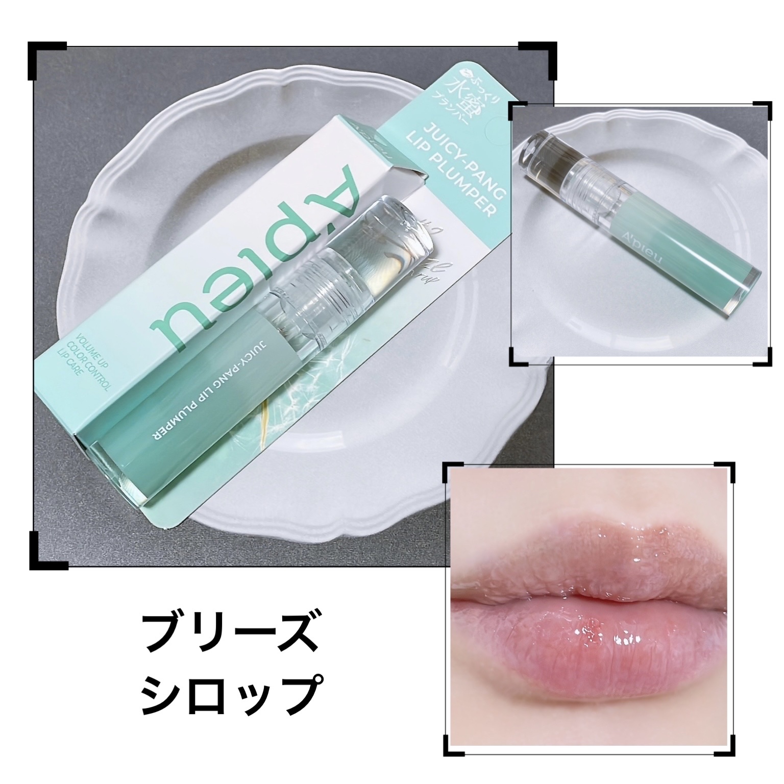 アピュー ジューシーパン リッププランパー #2 ブリーズシロップ(Breese syrup)/A’pieu/リッププランパーを使ったクチコミ（1枚目）