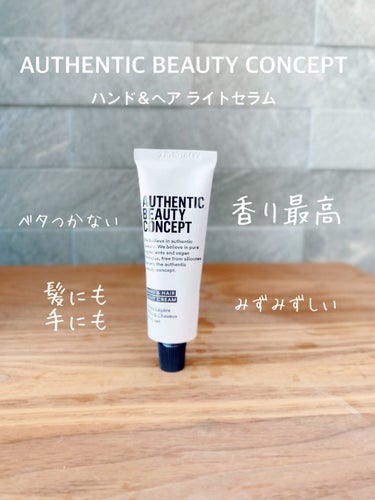 ハンド＆ヘア ライトセラム/AUTHENTIC BEAUTY CONCEPT/ハンドクリームを使ったクチコミ（1枚目）