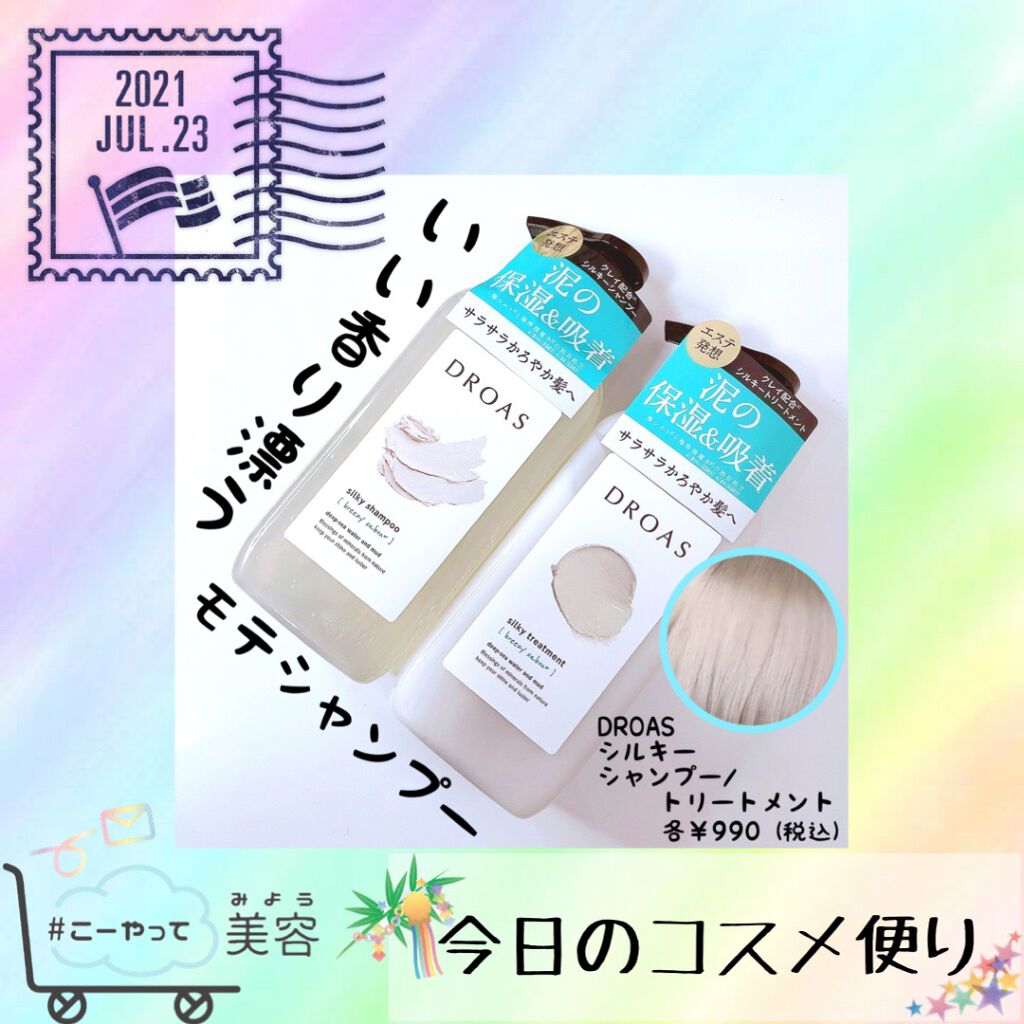 シルキーシャンプー／トリートメント/DROAS/市販シャンプーを使ったクチコミ（1枚目）