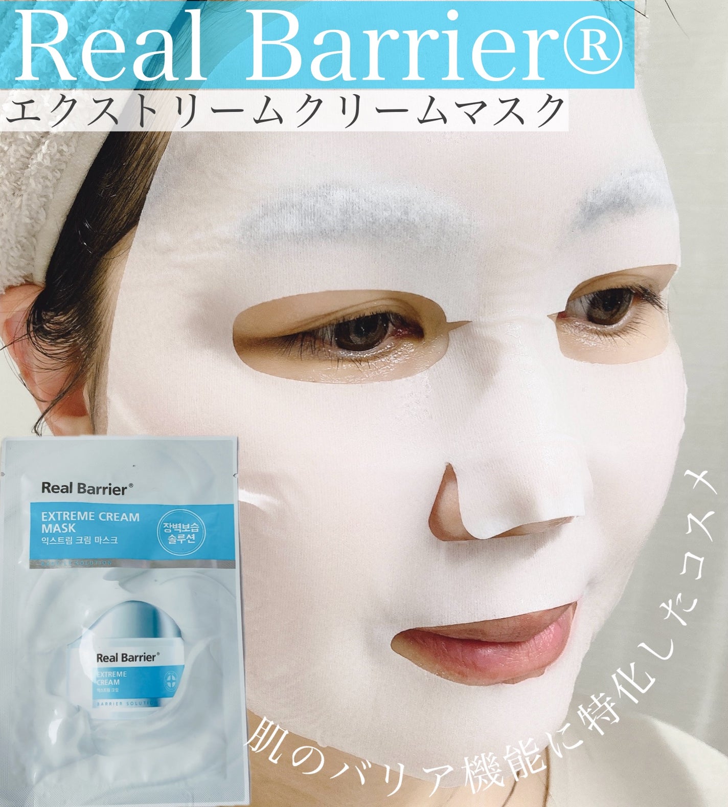 リアルバリア エクストリームクリームマスク/Real Barrier/シートマスク・パックを使ったクチコミ(1枚目)