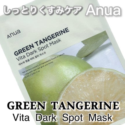 青蜜柑 ビタ ダークスポット マスクパック/Anua/シートマスク・パックを使ったクチコミ(1枚目)