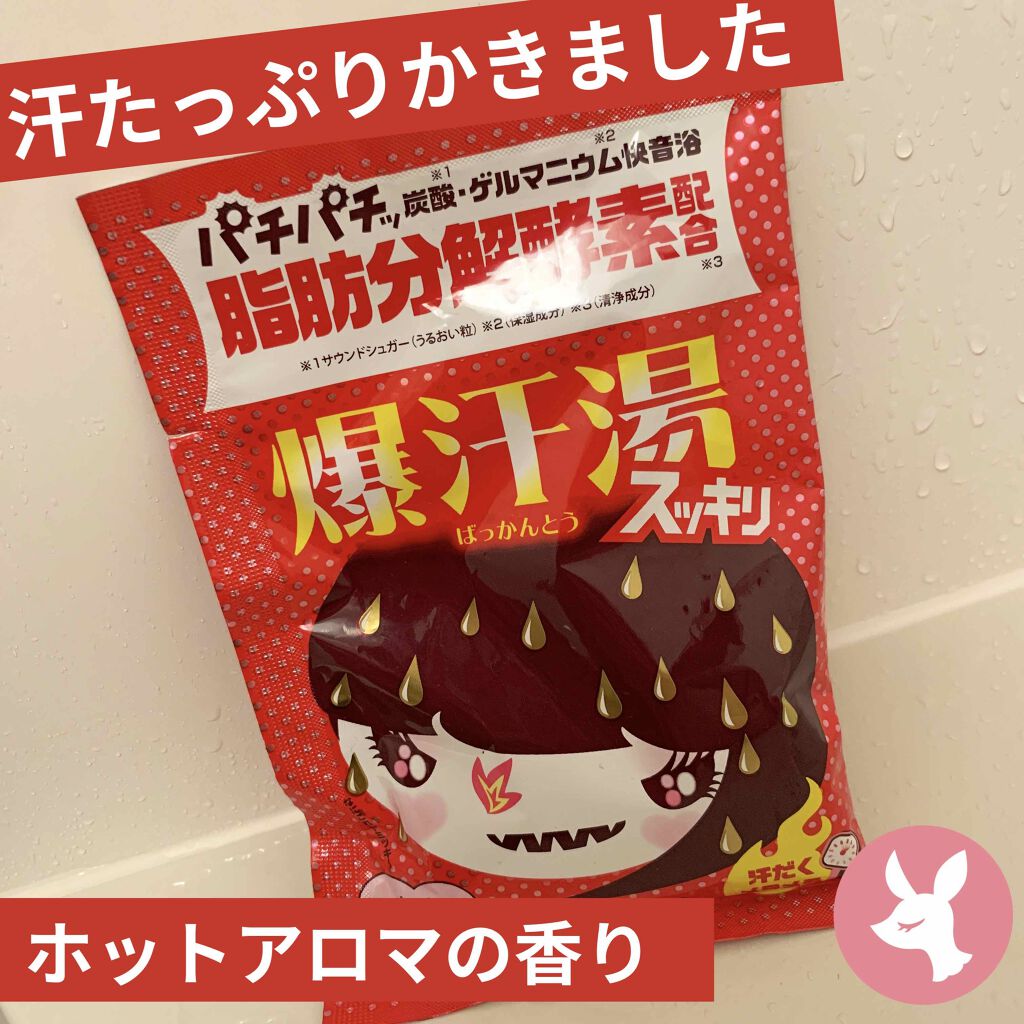 ホットアロマの香り/爆汗湯/炭酸系入浴剤を使ったクチコミ(1枚目)