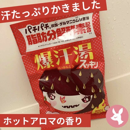 ホットアロマの香り/爆汗湯/炭酸系入浴剤を使ったクチコミ(1枚目)