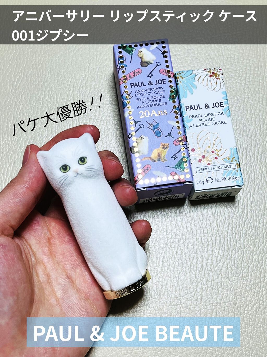 アニバーサリー リップスティック ケース 001 ジプシー/PAUL & JOE BEAUTE/その他化粧小物を使ったクチコミ（1枚目）