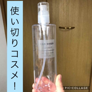 化粧水・敏感肌用・しっとりタイプ/無印良品/化粧水を使ったクチコミ（1枚目）