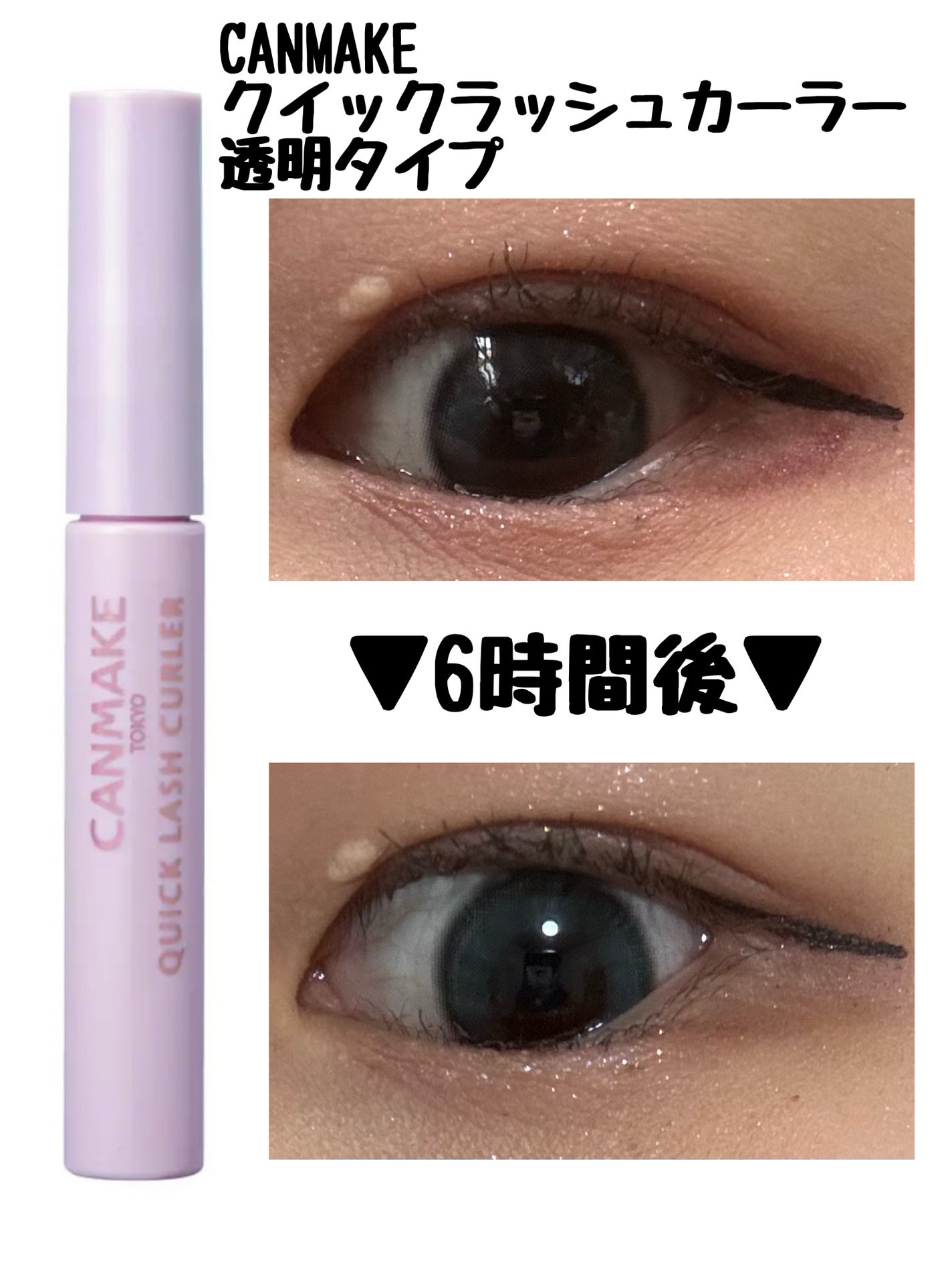 クイックラッシュカーラー/キャンメイク/マスカラ下地を使ったクチコミ(3枚目)