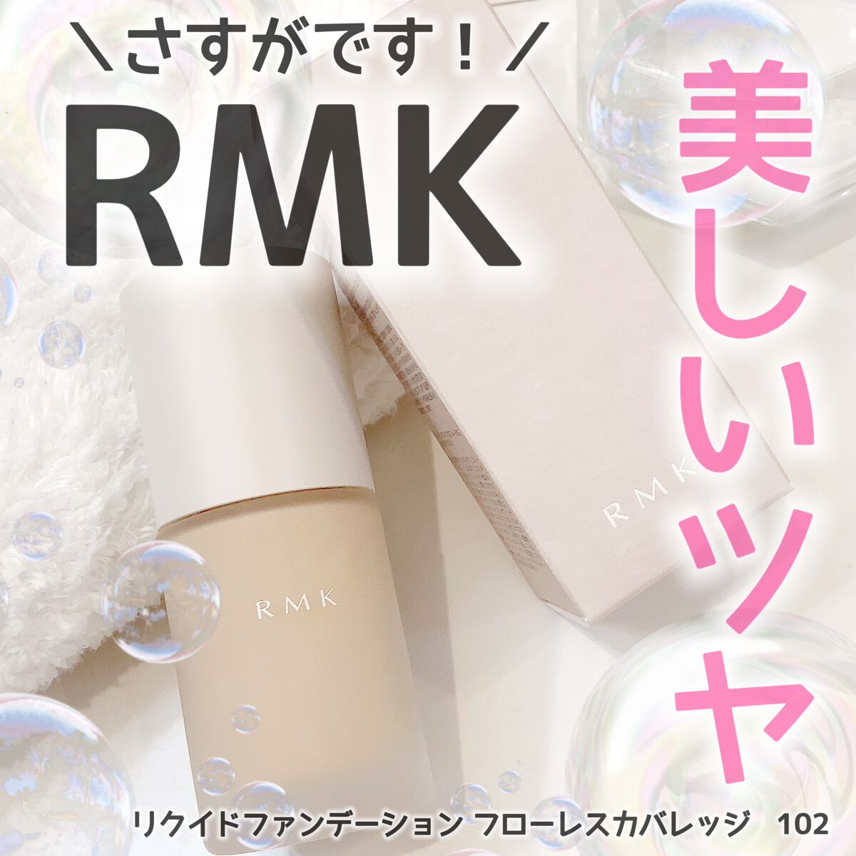 RMK リクイドファンデーション フローレスカバレッジ/RMK/リキッドファンデーションを使ったクチコミ(1枚目)