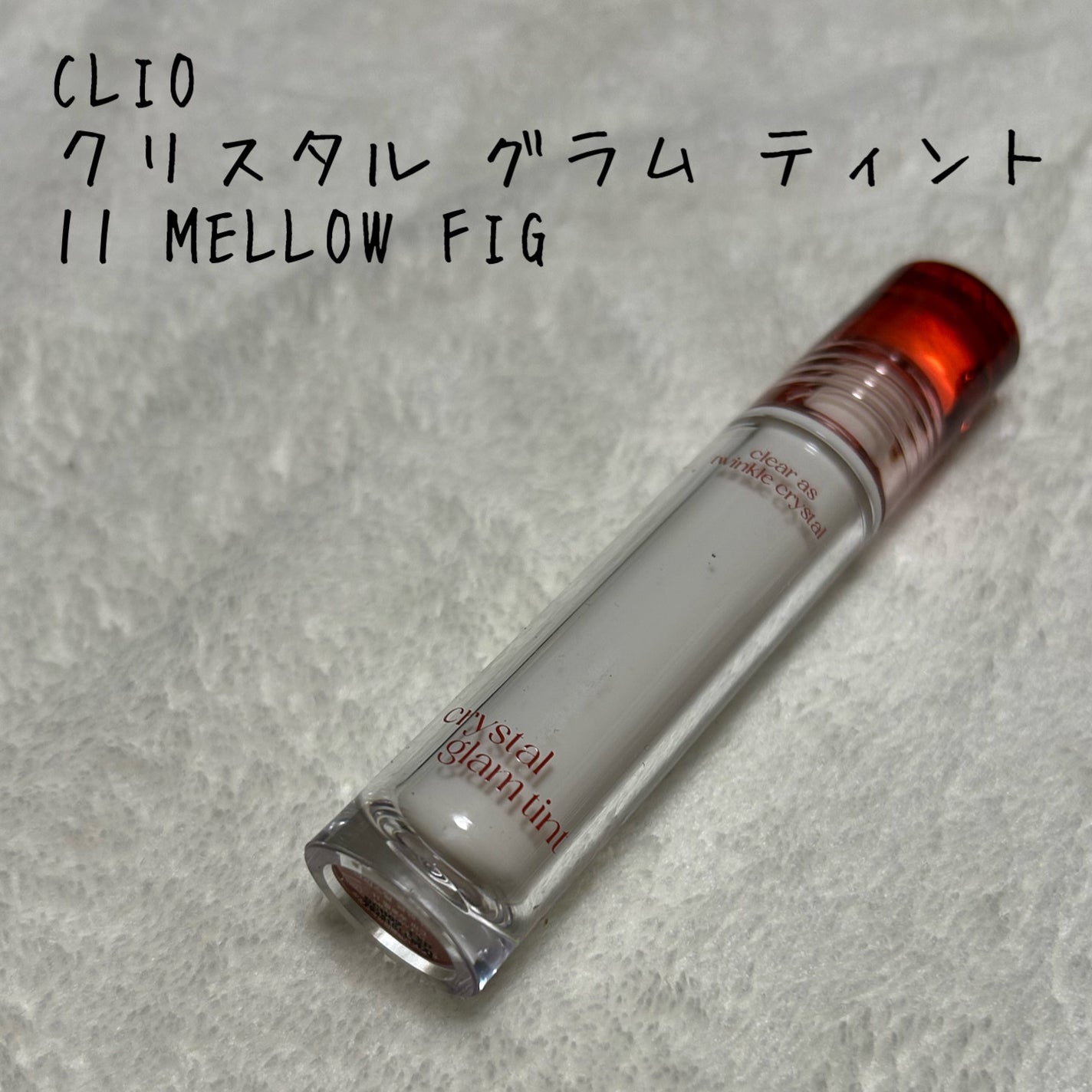 クリスタル グラム ティント/CLIO/リップティントを使ったクチコミ(1枚目)