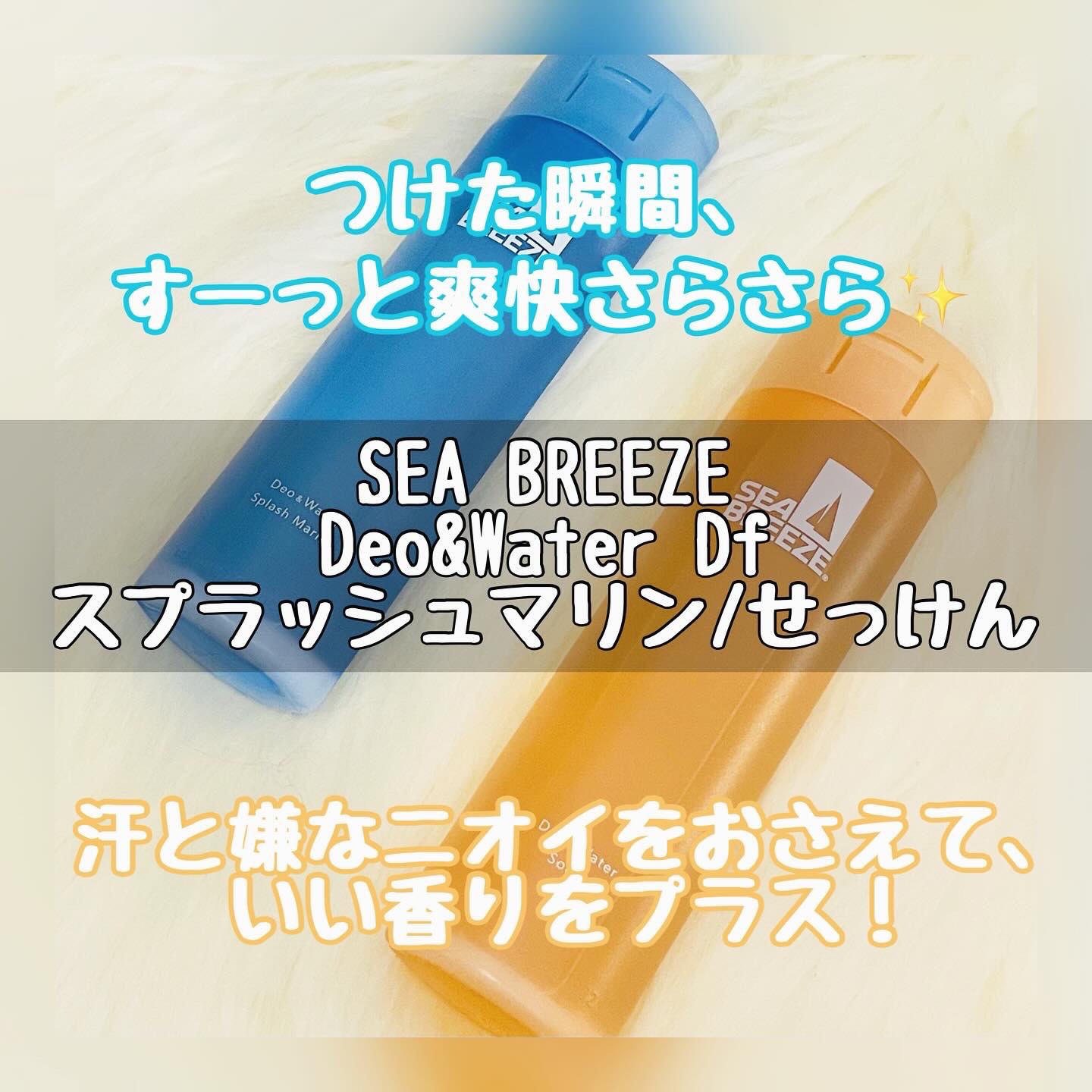 シーブリーズ シーブリーズ デオ＆ウォーター Ｃ スプラッシュマリン/シーブリーズ/デオドラント・制汗剤を使ったクチコミ（1枚目）