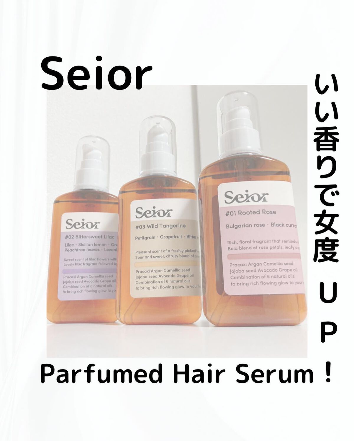 ヘアセラム/seior/ヘアオイルを使ったクチコミ（1枚目）