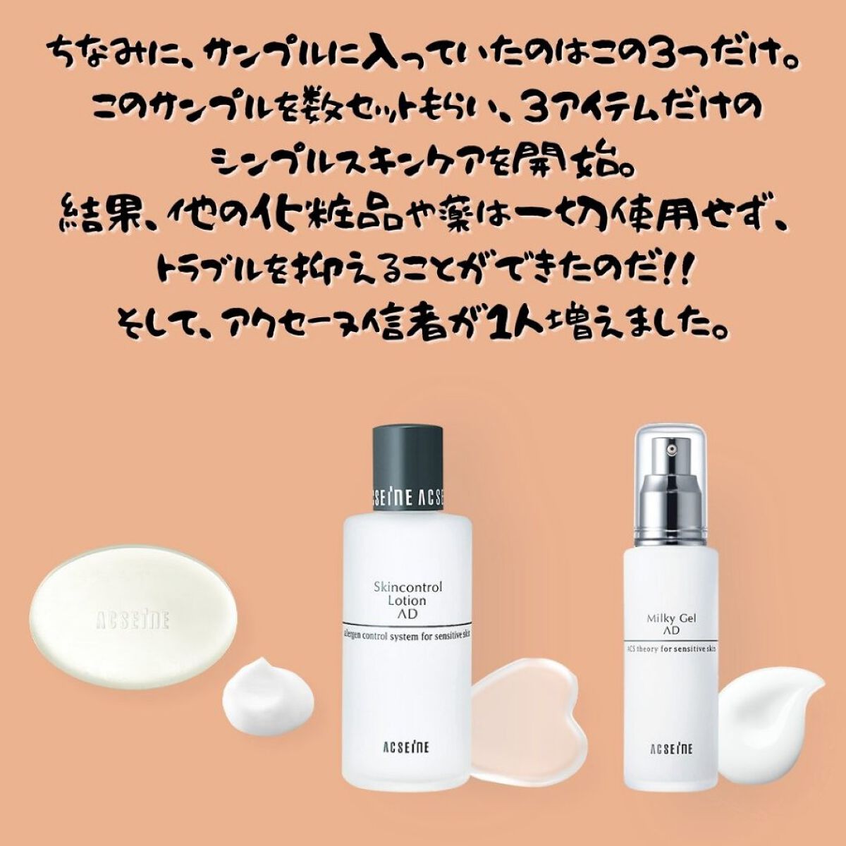 ACSEINEのスキンケア・基礎化粧品 AD コントロールローション他、4商品を使った口コミ -どうも！@bihakatsuです???? by  Bihakatsu|コスメコンシェルジュ(敏感肌) LIPS