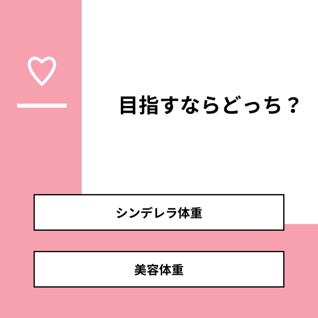 あげぱん on LIPS 「【質問】目指すならどっち?【回答】・シンデレラ体重:21.1%..」(1枚目)