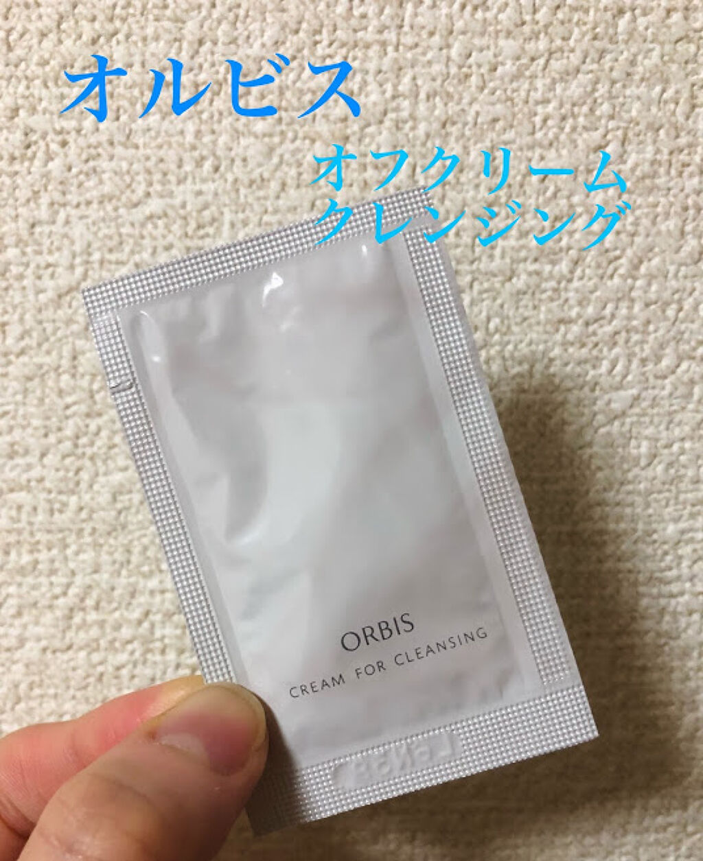 オルビス オフクリーム/オルビス/クレンジングクリームを使ったクチコミ（1枚目）