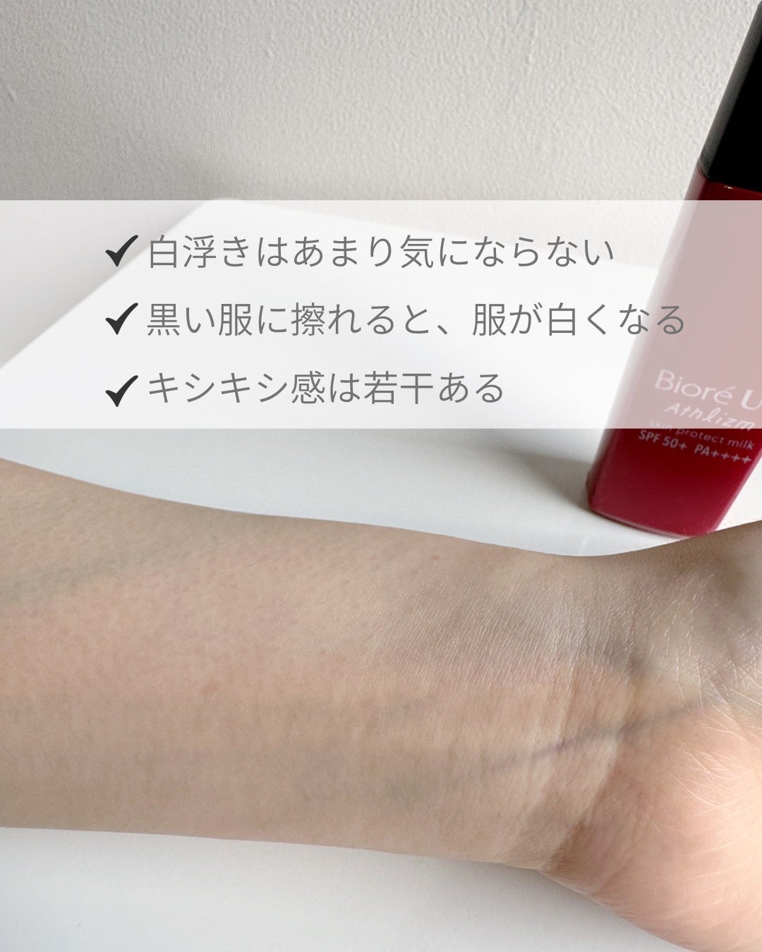 ビオレUV アスリズム スキンプロテクトミルク/ビオレ/日焼け止めミルクを使ったクチコミ(5枚目)