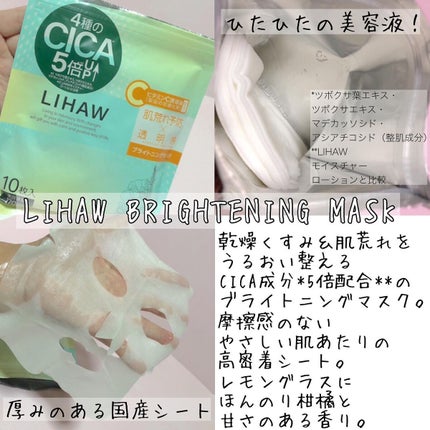 ブライトニングマスク/LIHAW/シートマスク・パックを使ったクチコミ(1枚目)