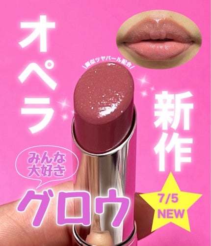 オペラ opera ティント 限定 7色 新品未使用 2024年夏新作リップティント】オペラ グロウリップティント
