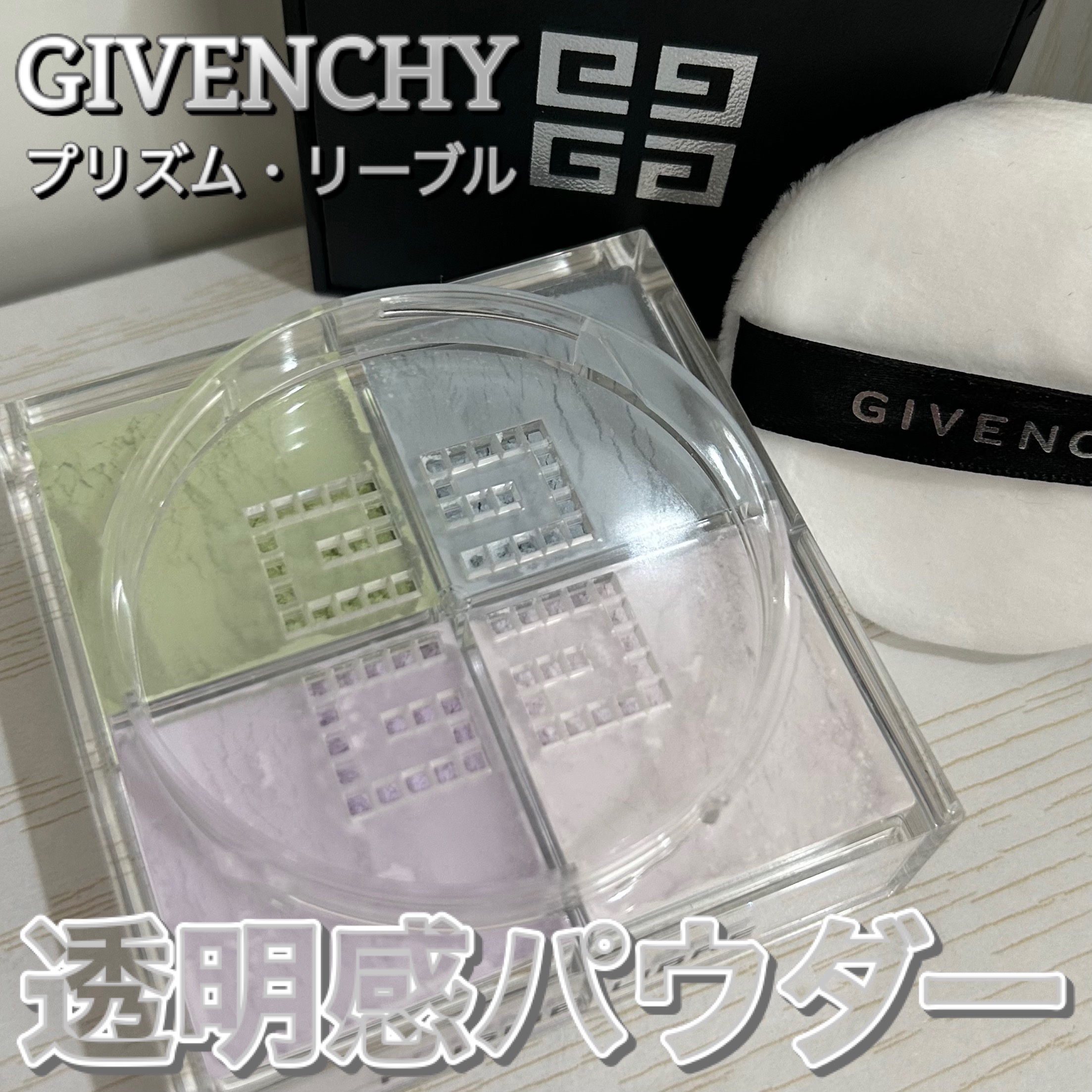 プリズム・リーブル/GIVENCHY/ルースパウダーを使ったクチコミ（1枚目）