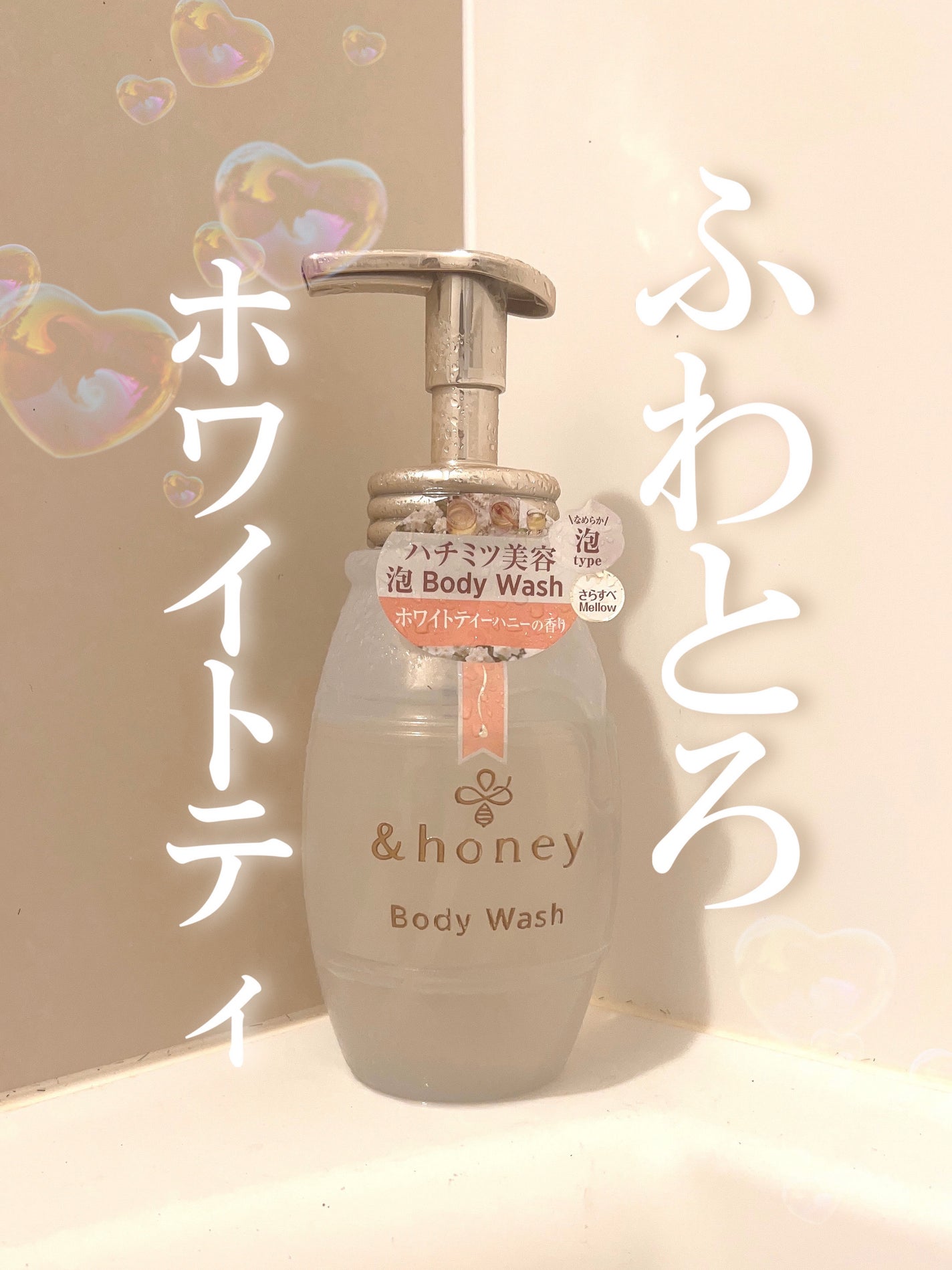 ã¡ããŠãšã¢ãªãŒ 泡ããã£ãŠã©ãã·ã¥/&honey/ããã£ãœãŒãã䜿ã£ãã¯ãã³ãïŒ1æç®ïŒ