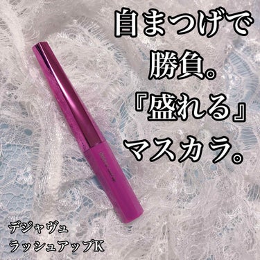 「塗るつけまつげ」自まつげ際立てタイプ/デジャヴュ/マスカラを使ったクチコミ（1枚目）