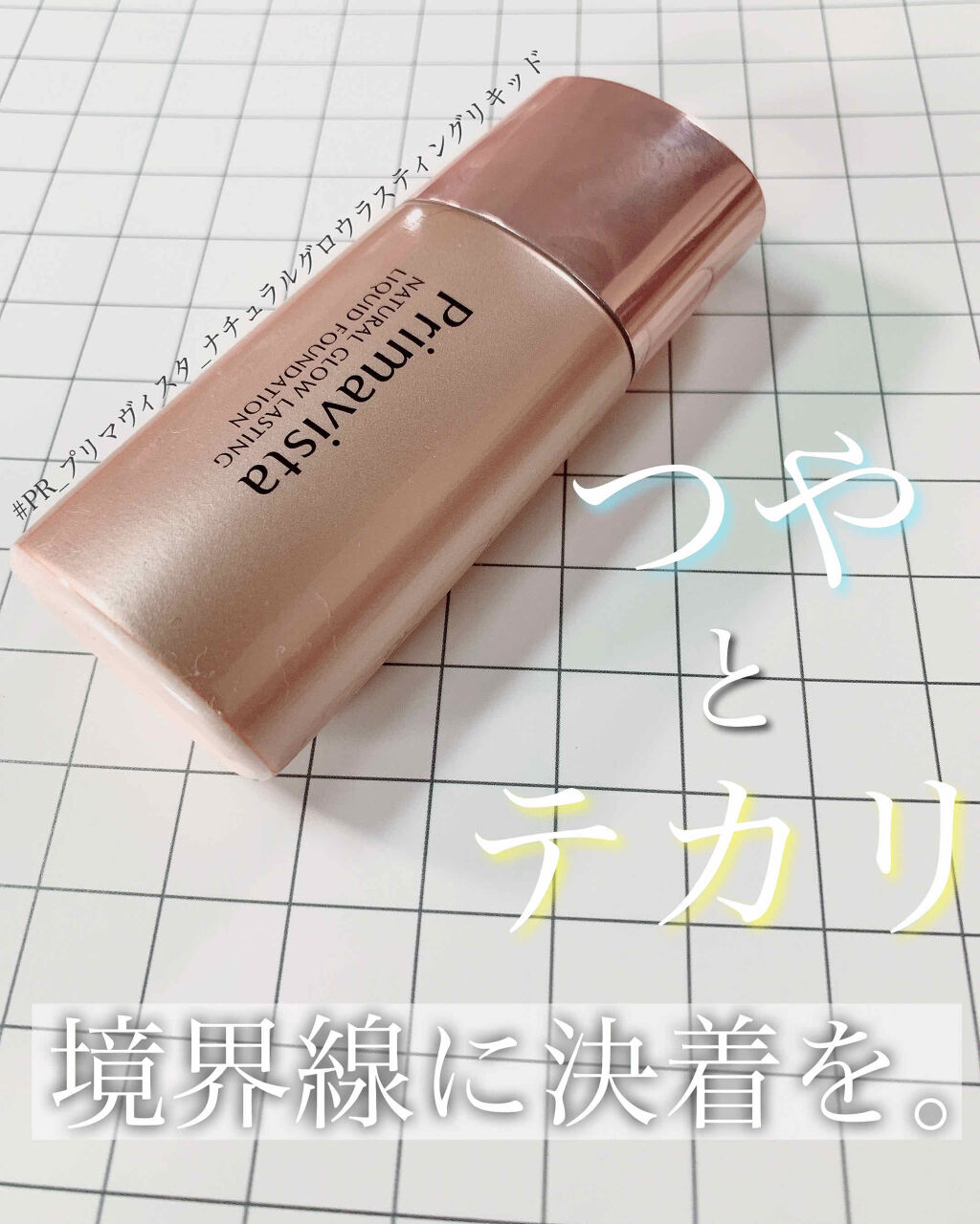 ナチュラルグロウ ラスティング リキッド/プリマヴィスタ/リキッドファンデーションを使ったクチコミ（1枚目）