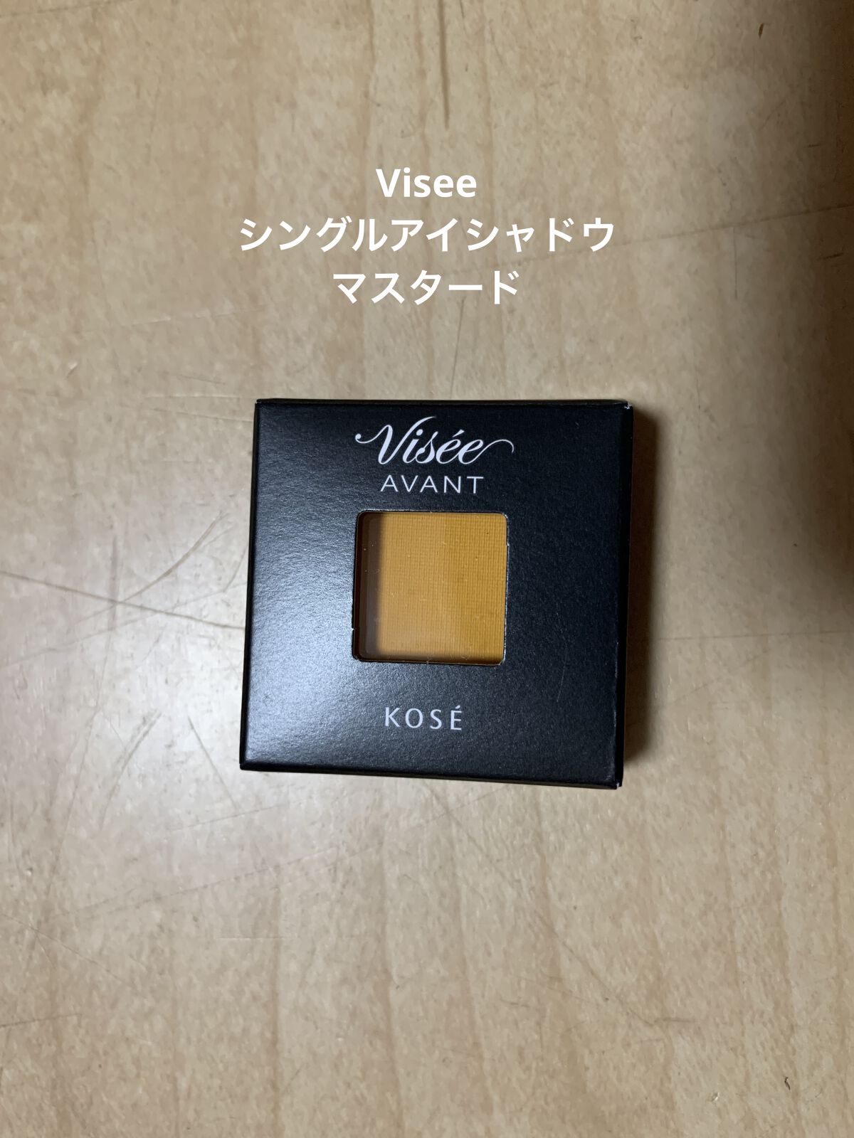 ヴィセ アヴァン シングルアイカラー/Visée/単色アイシャドウを使ったクチコミ（2枚目）