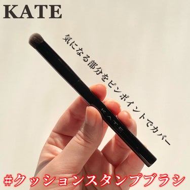KATE コンシーラーブラシ（マツモトキヨシ・ココカラファイン専用商品）のクチコミ「KATEクッションスタンプブラシ✨

KATEのコンシーラーブラシを購入しました！
発売前から.....」（1枚目）