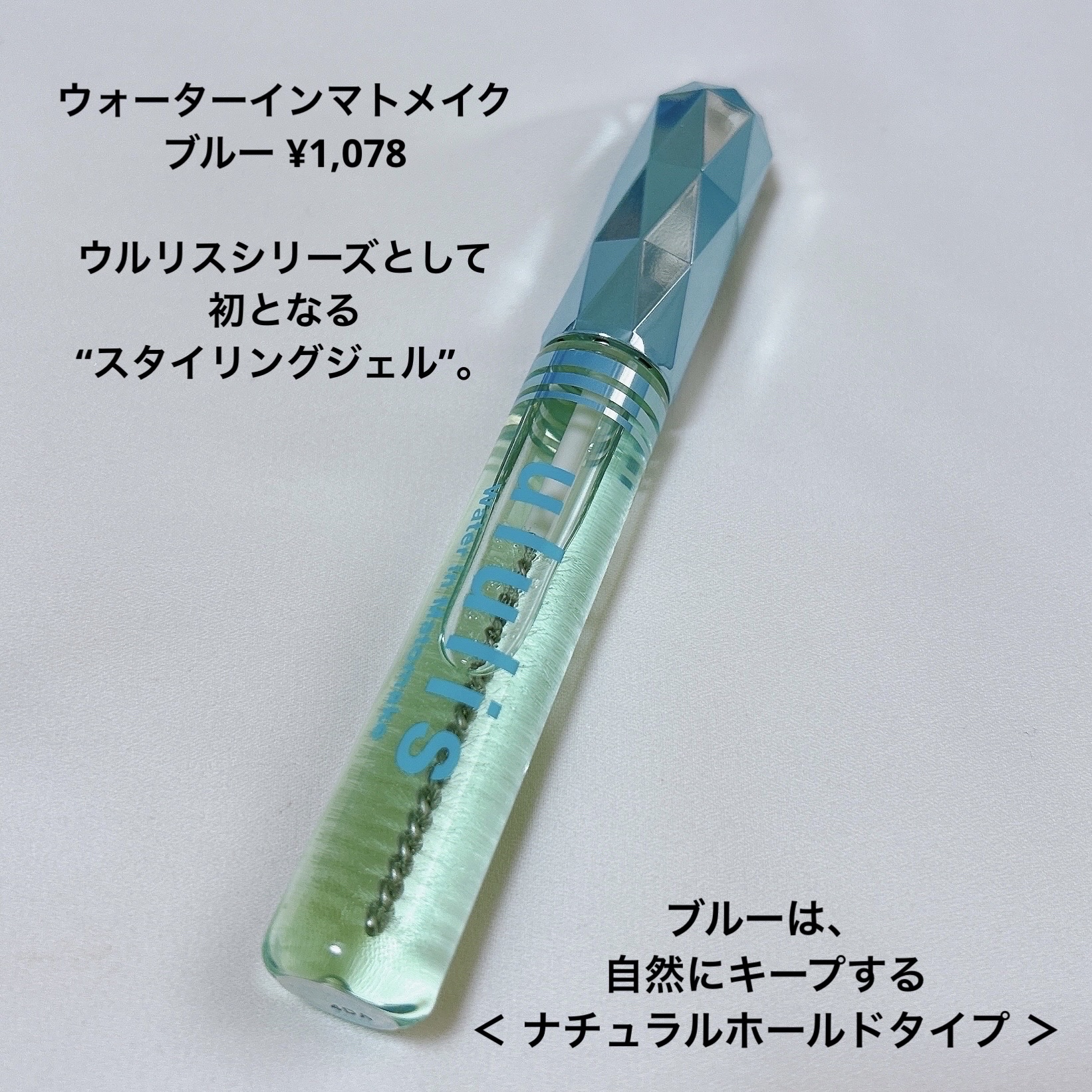 ウォーターインマトメイク　ブルー/ululis/プレスタイリング・寝ぐせ直しを使ったクチコミ（3枚目）
