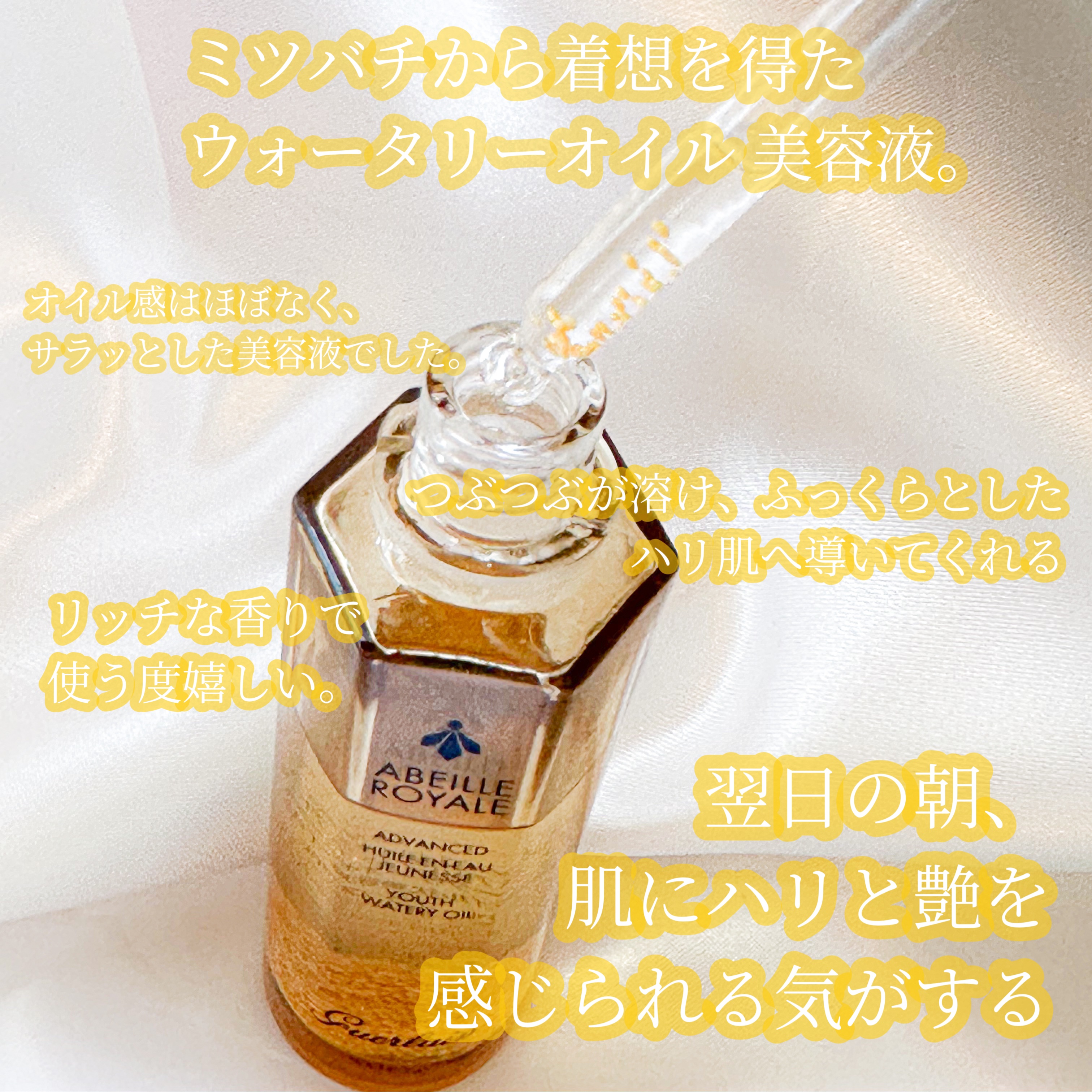 アベイユ ロイヤル アドバンスト ウォータリーオイル/GUERLAIN/美容液を使ったクチコミ（2枚目）
