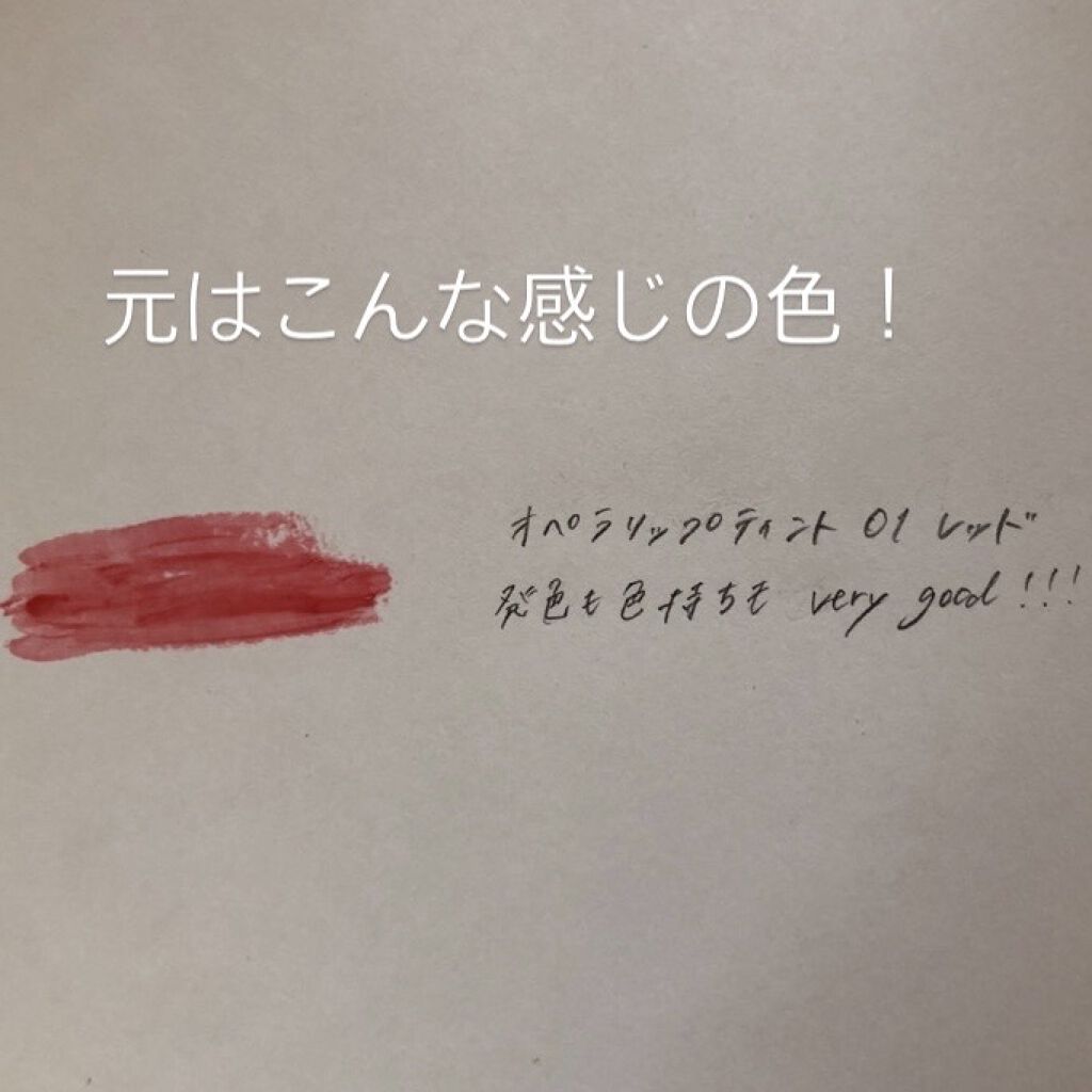 オペラ リップティント N/OPERA/リップティントを使ったクチコミ（2枚目）