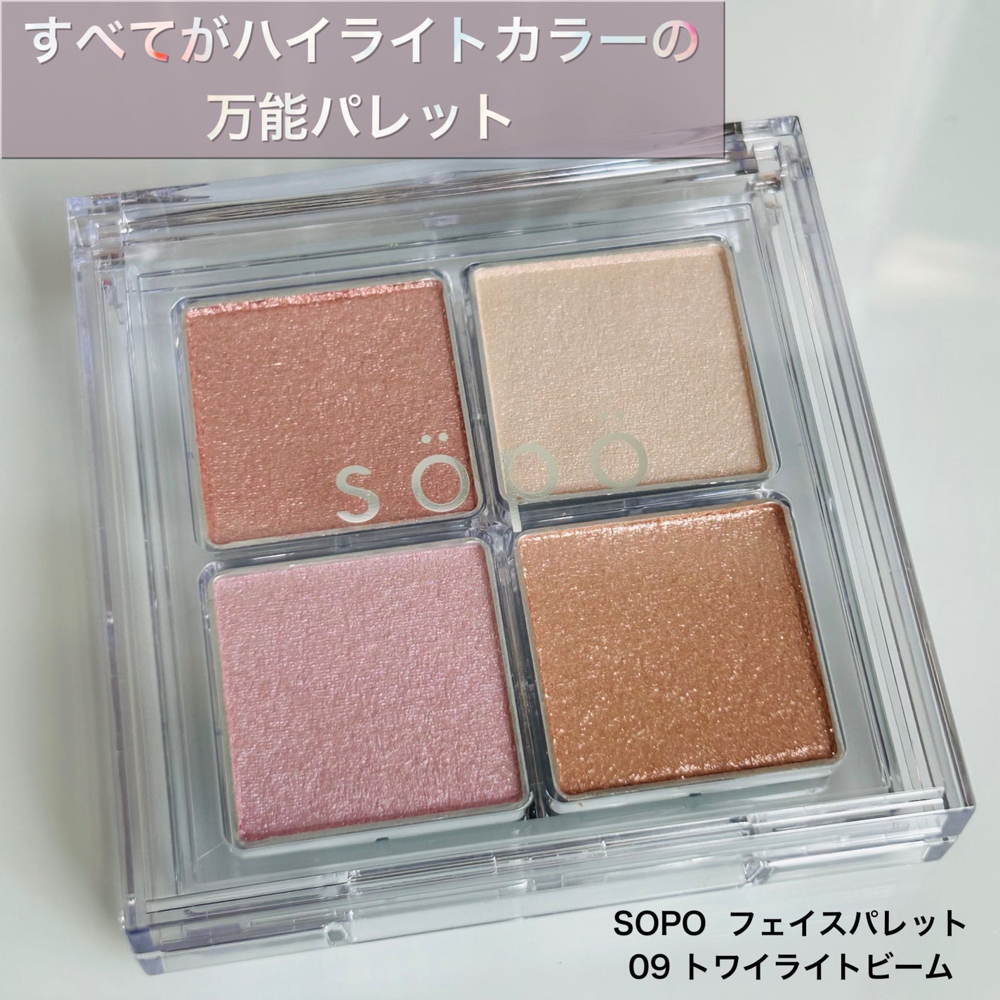フェイスパレット/sopo/パウダーハイライトを使ったクチコミ(1枚目)