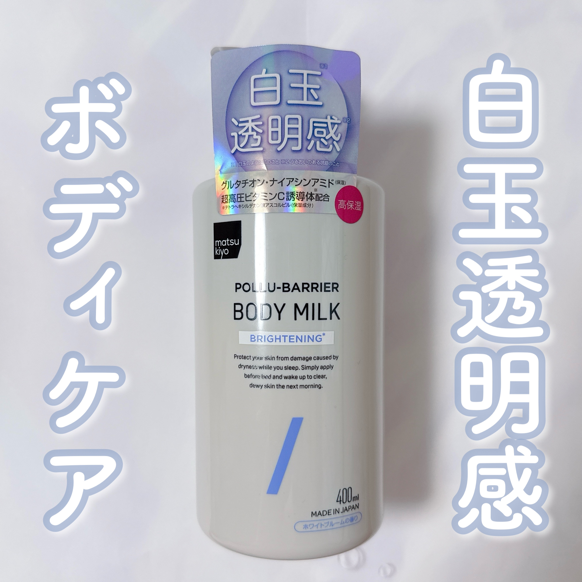 matsukiyo ポリュバリア ボディミルク ブライトニング/matsukiyo/ボディミルクを使ったクチコミ（1枚目）