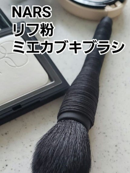 ミエ カブキブラシ/NARS/メイクブラシを使ったクチコミ(1枚目)
