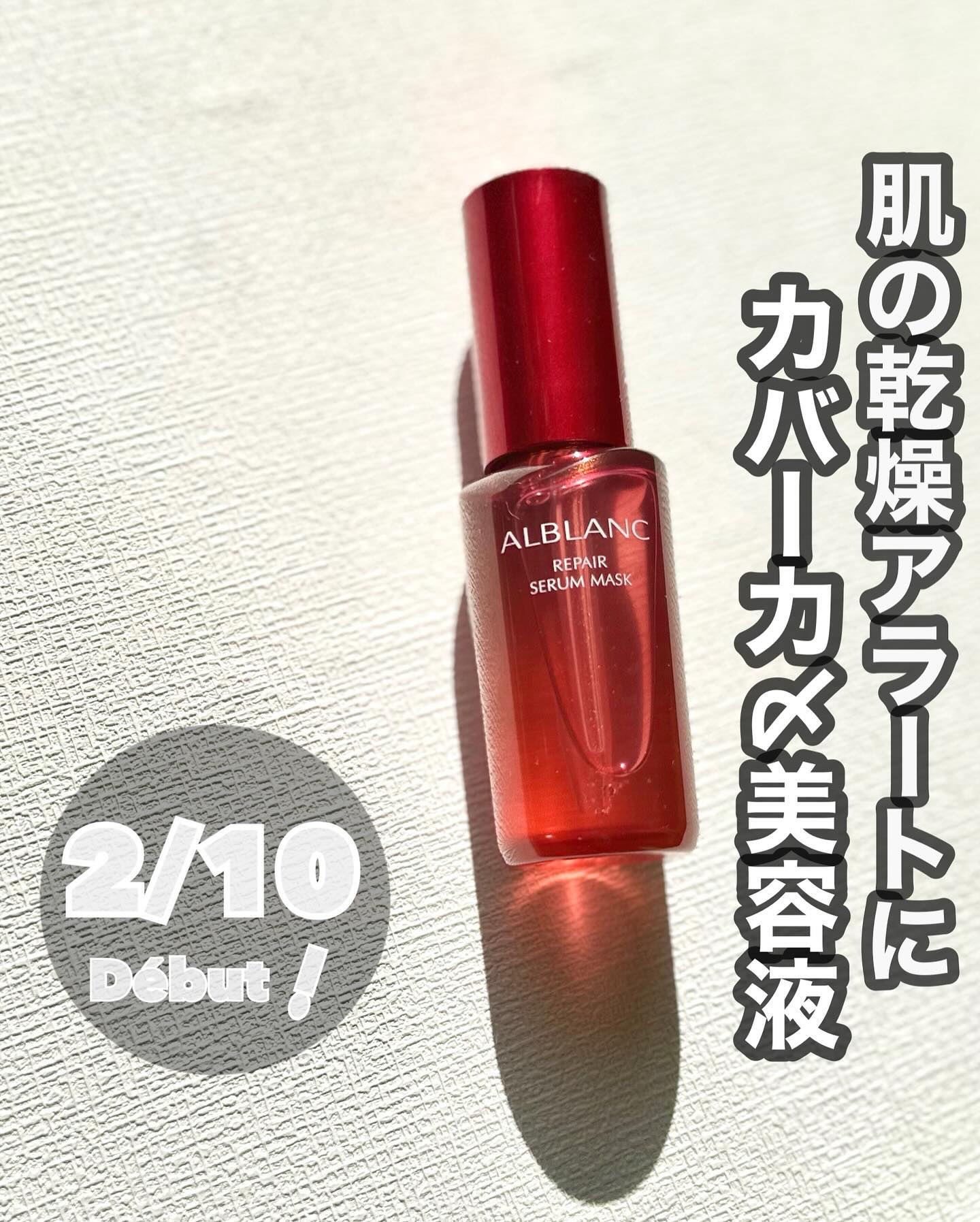 アルブラン様よりご提供いただきました。

乾燥からくるお肌悩み、なんとかしたいですよね。
アルブランのリペア セラムマスクは、アルブラン独自の保湿成分と抗炎症成分
(有効成分)*配合で、肌荒れと乾燥を防止します。
*グリチルリチン酸ジカリウ