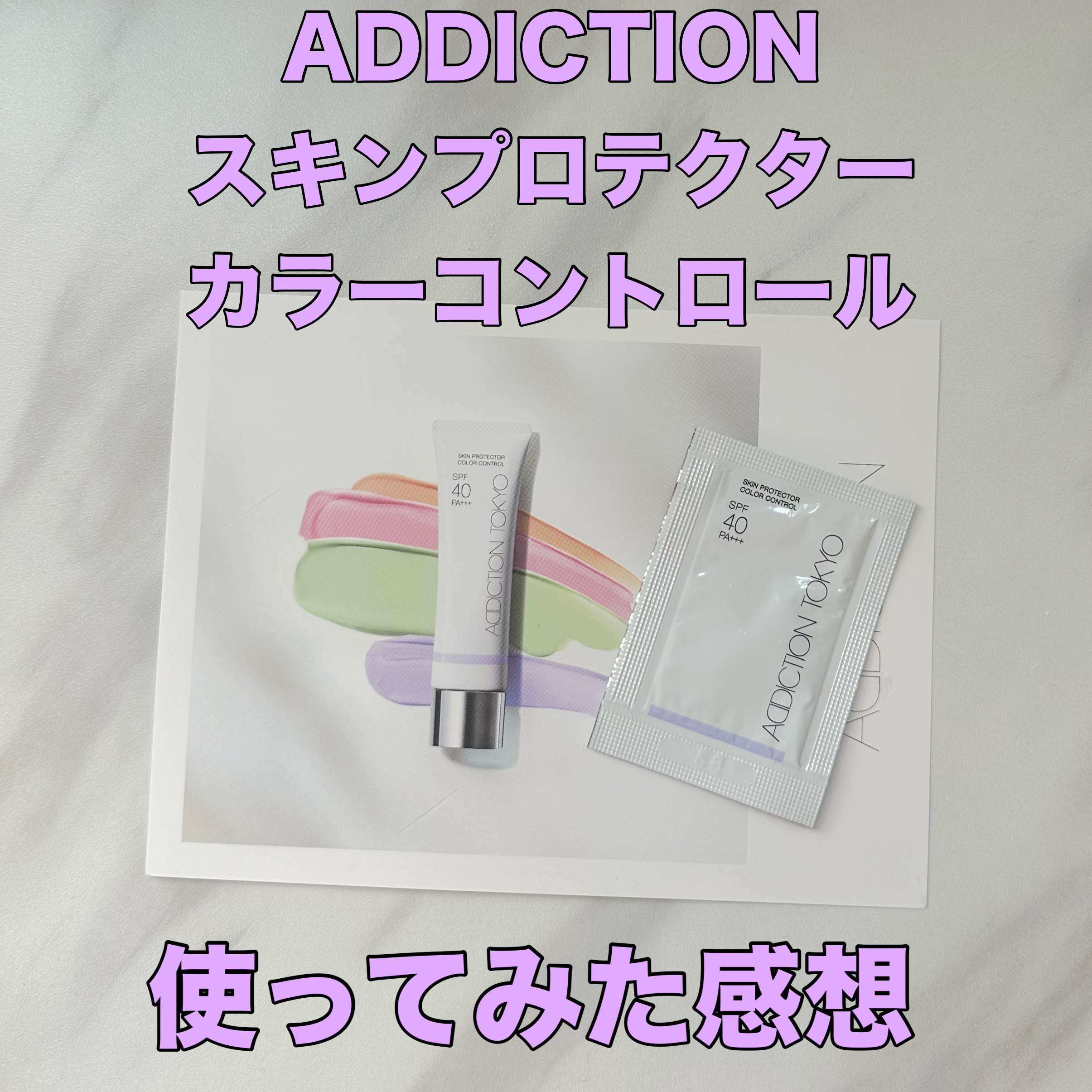 アディクション スキンプロテクター カラーコントロール SPF 40 PA+++/ADDICTION/化粧下地を使ったクチコミ（1枚目）