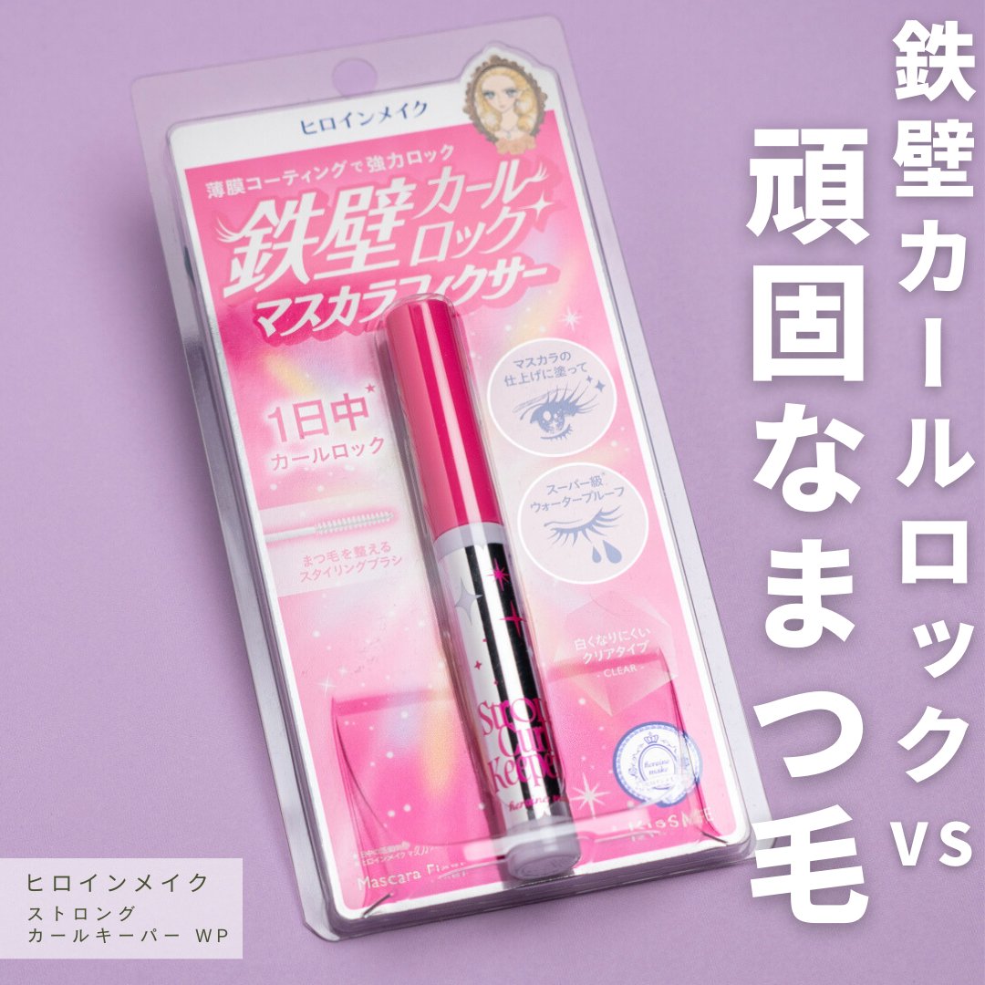 ストロング カールキーパー WP/ヒロインメイク/マスカラトップコートを使ったクチコミ（1枚目）
