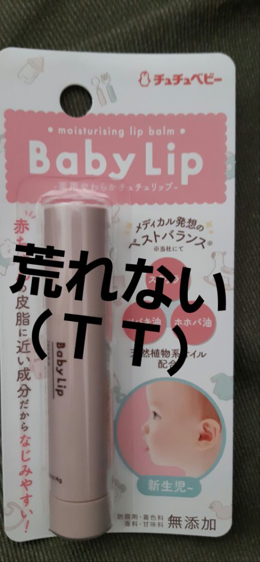 薬用やわらかチュチュリップ/チュチュベビー/リップクリームを使ったクチコミ(1枚目)